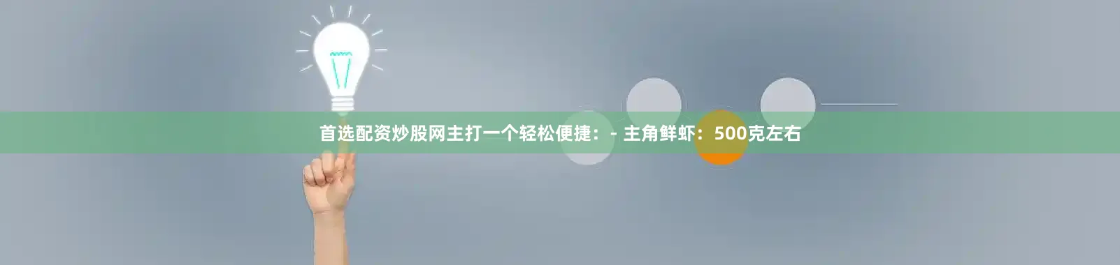 首选配资炒股网主打一个轻松便捷：- 主角鲜虾：500克左右
