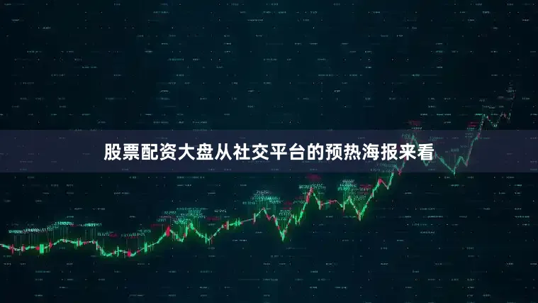 股票配资大盘从社交平台的预热海报来看