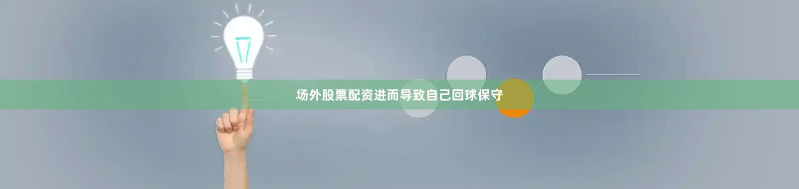 场外股票配资进而导致自己回球保守