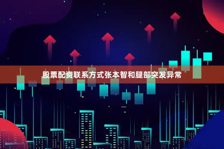 股票配资联系方式张本智和腿部突发异常