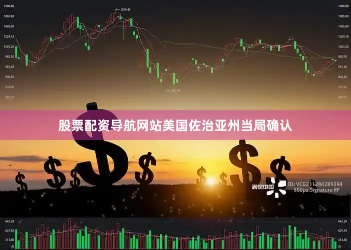 股票配资导航网站美国佐治亚州当局确认