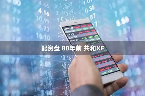 配资盘 80年前 共和XF