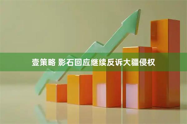 壹策略 影石回应继续反诉大疆侵权